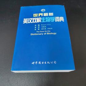 世界最新英汉双解生物学词典