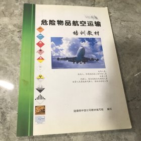 危险物品航空运输培训教材