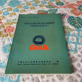 中国认证人员培训系列教材之一  国家注册审核员培训教程（预备知识部分）