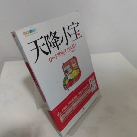 天降小宝：0-5岁孩子这么带