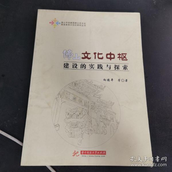 佛山文化中枢建设的实践与探索/佛山市创建国家公共文化服务体系示范区研究丛书