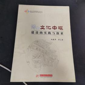 佛山文化中枢建设的实践与探索/佛山市创建国家公共文化服务体系示范区研究丛书