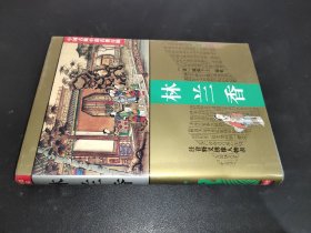 中国古典小说名著百部：林兰香