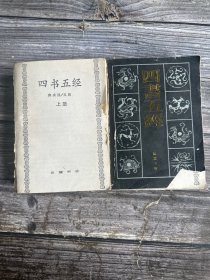 四书五经（上下）（上册少封面 内容无碍）