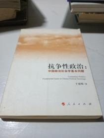 抗争性政治：中国政治社会学基本问题