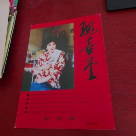 节目单 ：魏喜奎逝世五周年纪念册