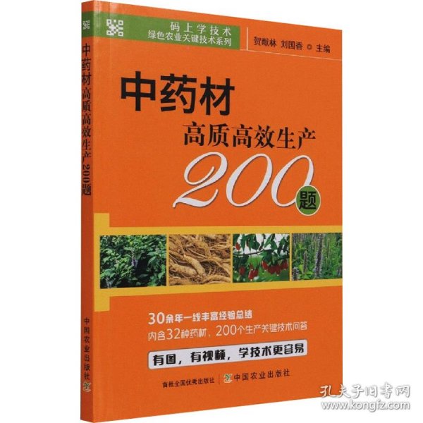 中药材高质高效生产200题