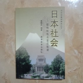 日本学基础精选丛书：日本社会 结构特性与变迁轨迹