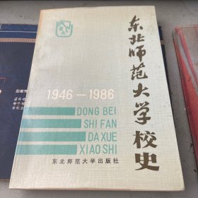 东北师范大学校史