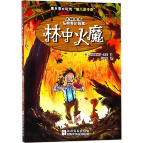 克林克斯丛林奇幻故事   林中火魔