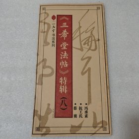 《三希堂法帖》特辑8