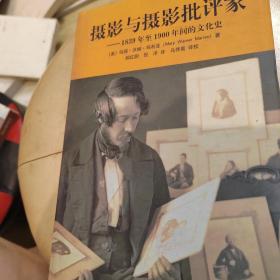 摄影与摄影批评家：1839~1900年的文化史