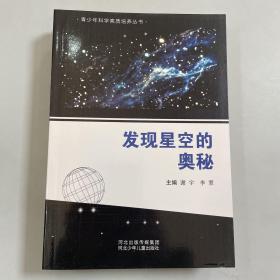 青少年科学素质培养丛书：发现星空的奥秘