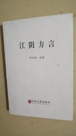 江阴方言