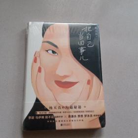 把自己当回事儿（杨天真的沟通秘籍！蔡康永、樊登、罗永浩真挚推荐，李诞、马伊琍、脱不花诚意作序。）