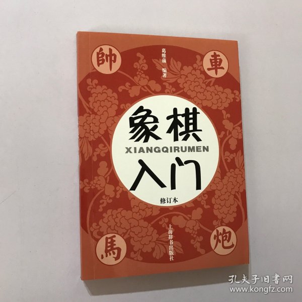 象棋入门（修订本）