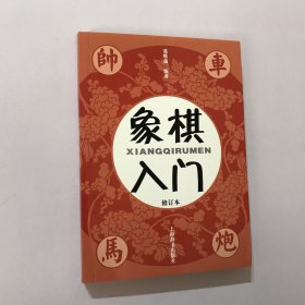 象棋入门（修订本）