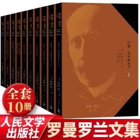 罗曼·罗兰文集【全10卷】