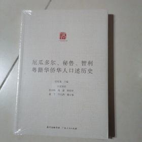 厄瓜多尔、秘鲁、智利粤藉华侨华人口述历史