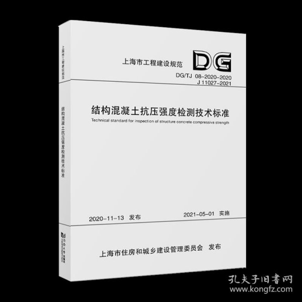 结构混凝土抗压强度检测技术标准(DG\\TJ08-2020-2020J11027-2021)/上海