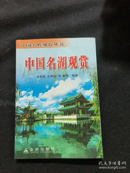 中国名湖观赏