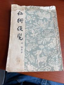 仁术便览 （繁体竖版）1957年初版1959年一印