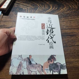 中国近现代绘画艺术鉴赏