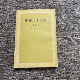 中华二千年史 （卷五 上）