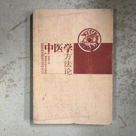 中医学方法论