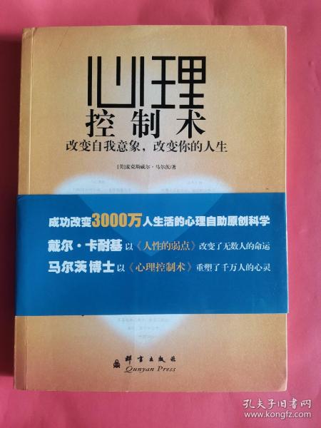 心理控制术：改变自我意象，改变你的人生