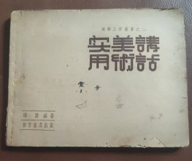 美术工作丛书之二：实用美术讲话（1953年12月初版，新鲁书店出版，大量珍贵图版人民领袖像、革命导师像如毛泽东像等）