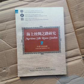 海上丝绸之路研究.2.中国与东南亚