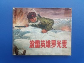 《滚雷英雄罗光燮》上海版【连环画】