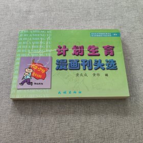 计划生育漫画刊头选（作者签赠本）