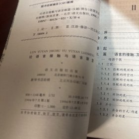 论语言接触与语言联盟：汉越（侗台）语源关系的解释