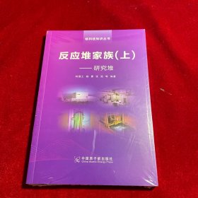 核科技知识丛书 反应堆家族【上下】【全新未拆封】