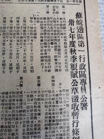 江海导报1948年8月27日，济南特别市军事管制委员会成立，颁布入城守则11条，北宁线上我军开展攻擎歼敌三千再克昌黎，解放济南动摇蒋賊根基，苏皖边区第一行政区专员公署民国37年度秋季粮赋公草征收暂行条例