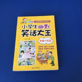 捧腹大笑篇 小学生幽默笑话大王
