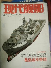 现代舰船 2013-09A  071型两栖船坞登陆舰是远远不够的  美国潜艇球形阵声呐发展  航母编队指挥所(上)  有目录 含赠送插页