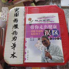 带你走出健康误区:清除身边的危险因子