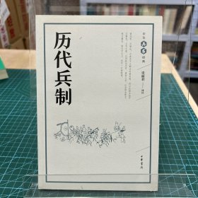 历代兵制（中华兵书经典）