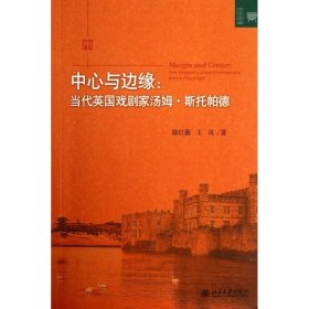 【正版新书】中心与边缘：当代英国戏剧家汤姆·斯托帕德