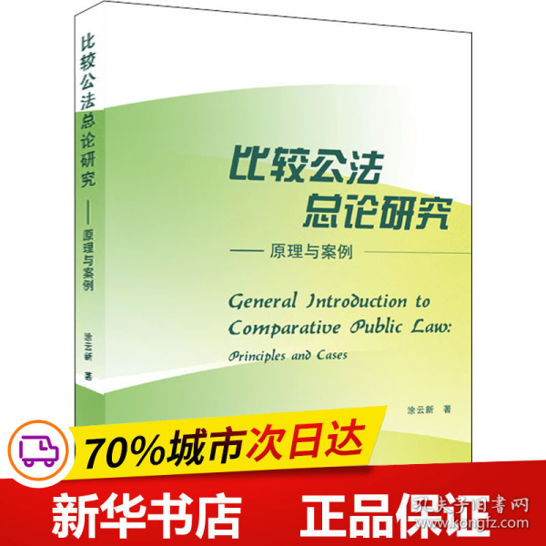 比较公法总论研究——原理与案例