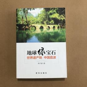 地球绿宝石:世界遗产地 中国荔波 作者签赠