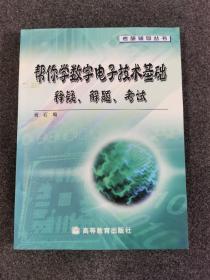 考研辅导丛书·帮你学数字电子技术基础：释疑、解题、考试