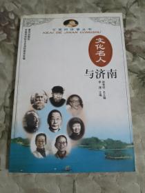 文化名人与济南（可爱的济南丛书第二辑）