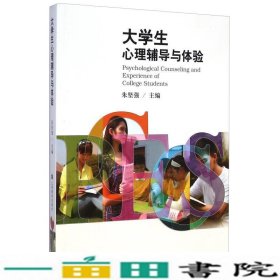 大学生心理辅导与体验