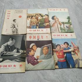 中国妇女6期（1964.3期 1965.2期 1966.1）合售