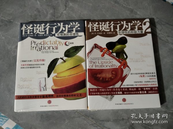 怪诞行为学：可预测的非理性