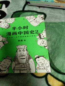 半小时漫画中国史2